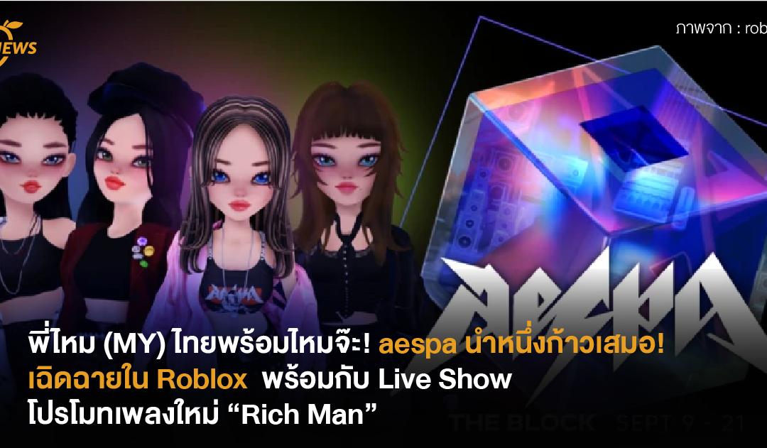 พี่ไหม (MY) ไทยพร้อมไหมจ๊ะ! aespa นำหนึ่งก้าวเสมอ! เฉิดฉายใน Roblox  พร้อมกับ Live Show โปรโมทเพลงใหม่ “Rich Man”