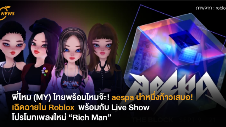 พี่ไหม (MY) ไทยพร้อมไหมจ๊ะ! aespa นำหนึ่งก้าวเสมอ! เฉิดฉายใน Roblox  พร้อมกับ Live Show โปรโมทเพลงใหม่ “Rich Man”