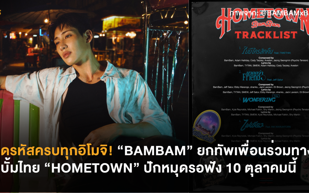ถอดรหัสครบทุกอิโมจิ! “BAMBAM” ยกทัพเพื่อนร่วมทางในอัลบั้มไทย “HOMETOWN” ปักหมุดรอฟัง 10 ตุลาคมนี้