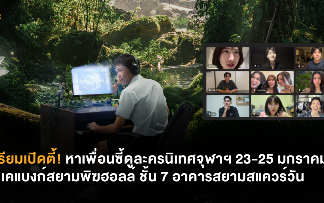 เตรียมเปิดตี้! หาเพื่อนซี้ดูละครนิเทศจุฬาฯ 23-25 มกราคมนี้ ณ เคแบงก์สยามพิฆฮอลล์ ชั้น 7 อาคารสยามสแควร์วัน