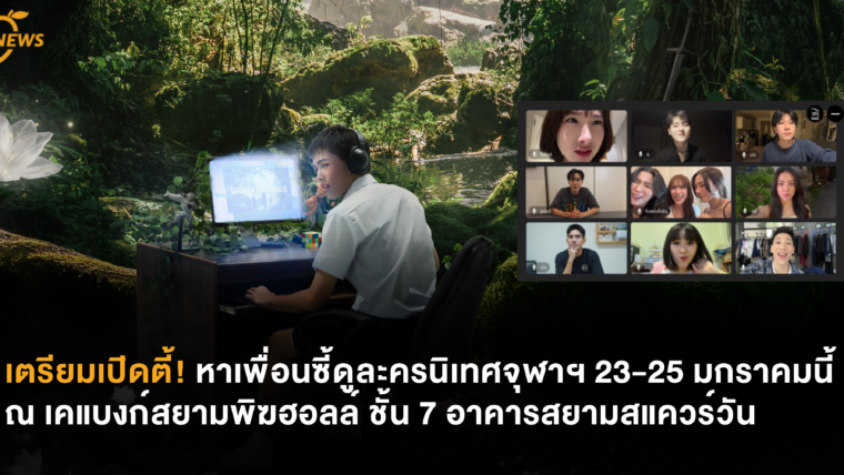 เตรียมเปิดตี้! หาเพื่อนซี้ดูละครนิเทศจุฬาฯ 23-25 มกราคมนี้ ณ เคแบงก์สยามพิฆฮอลล์ ชั้น 7 อาคารสยามสแควร์วัน