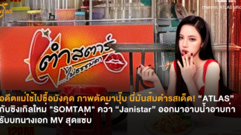 อดีตแม่ใช้ไปซื้อมังคุด ภาพตัดมาปุ๊บ นี่มันส้มตำรสเด็ด! “ATLAS” กลับมาเขย่าตำนานวงการ T-POP อีกครั้งกับซิงเกิลใหม่ “SOMTAM” คว้า “Janistar” ออกมาอาบน้ำอาบท่ารับบทนางเอก MV สุดแซ่บ