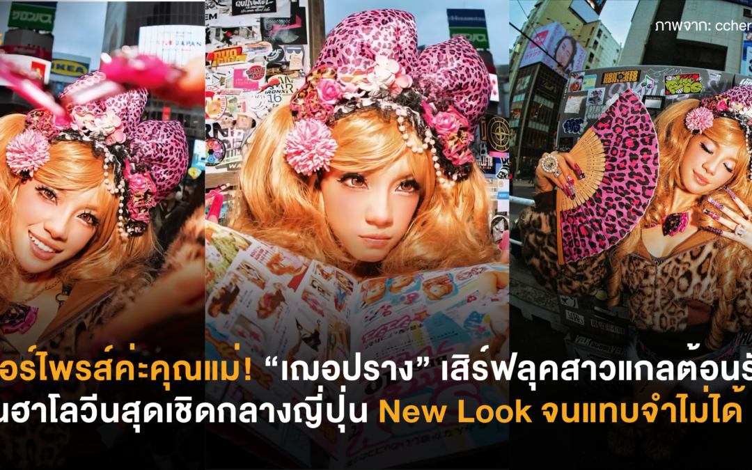 เซอร์ไพรส์ค่ะคุณแม่! “เฌอปราง” เสิร์ฟลุคสาวแกลสุดเชิดต้อนรับวันฮาโลวีนกลางญี่ปุ่น New Look จนแทบจำไม่ได้