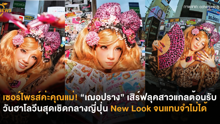 เซอร์ไพรส์ค่ะคุณแม่! “เฌอปราง” เสิร์ฟลุคสาวแกลสุดเชิดต้อนรับวันฮาโลวีนกลางญี่ปุ่น New Look จนแทบจำไม่ได้