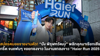 สปอร์ตบอยรายงานตัว! “ปัง พิรุฬห์วัฒน์” พลิกลุคมาเรียกเสียงกรี๊ด จนแฟนๆ ขอยกธงขาว ในงาน “Haier Run 2025”