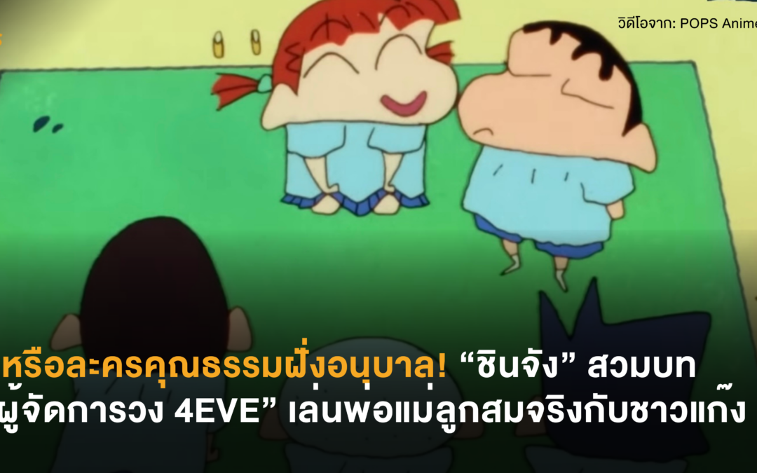 นี่หรือละครคุณธรรมฝั่งอนุบาล! “ชินจัง” สวมบท “ผู้จัดการวง 4EVE” เล่นพ่อแม่ลูกสมจริงกับชาวแก๊ง