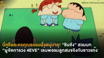 นี่หรือละครคุณธรรมฝั่งอนุบาล! “ชินจัง” สวมบท “ผู้จัดการวง 4EVE” เล่นพ่อแม่ลูกสมจริงกับชาวแก๊ง