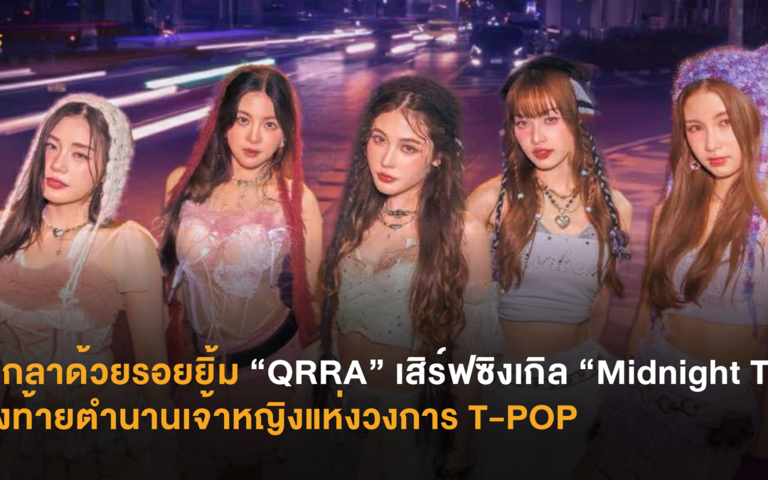 จากลาด้วยรอยยิ้ม “QRRA” เสิร์ฟซิงเกิล “Midnight Text” ส่งท้ายตำนานเจ้าหญิงแห่งวงการ T-POP