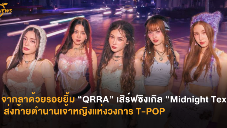 จากลาด้วยรอยยิ้ม “QRRA” เสิร์ฟซิงเกิล “Midnight Text” ส่งท้ายตำนานเจ้าหญิงแห่งวงการ T-POP