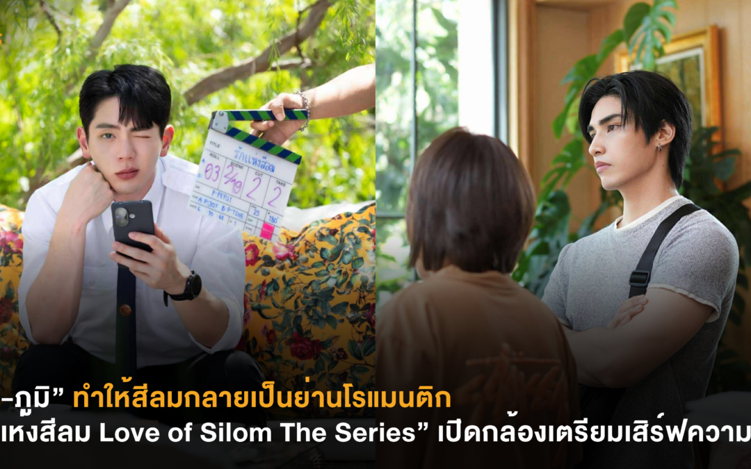“อัพ-ภูมิ” ทำให้สีลมกลายเป็นย่านโรแมนติก “รักแห่งสีลม Love of Silom The Series” เปิดกล้องเตรียมเสิร์ฟความฟิน