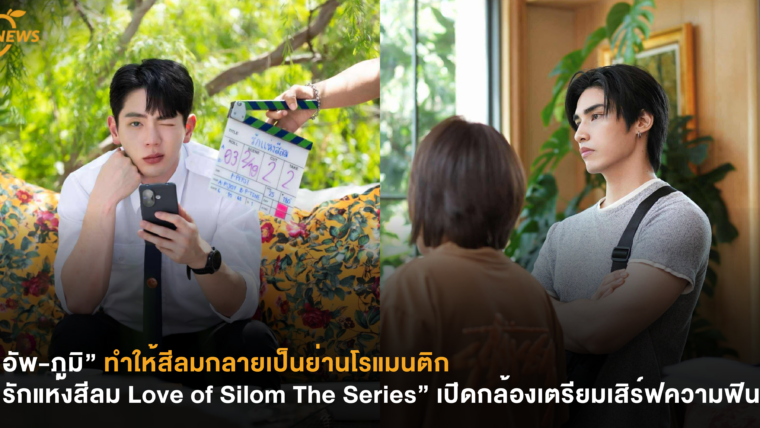 “อัพ-ภูมิ” ทำให้สีลมกลายเป็นย่านโรแมนติก “รักแห่งสีลม Love of Silom The Series” เปิดกล้องเตรียมเสิร์ฟความฟิน