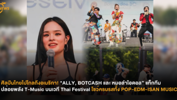 ศิลปินไทยไปไกลถึงอเมริกา! “ALLY, BOTCASH และ หมอลำไอดอล” แท็กทีมปล่อยพลัง T-Music บนเวที Thai Festival โชว์ครบรสทั้ง POP-EDM-ISAN MUSIC