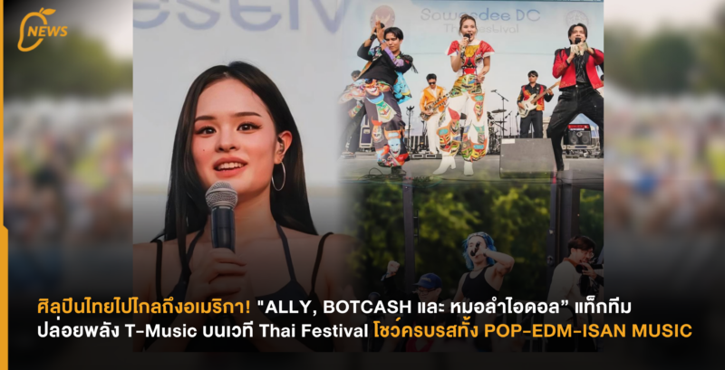 ศิลปินไทยไปไกลถึงอเมริกา! “ALLY, BOTCASH และ หมอลำไอดอล” แท็กทีมปล่อยพลัง T-Music บนเวที Thai Festival โชว์ครบรสทั้ง POP-EDM-ISAN MUSIC