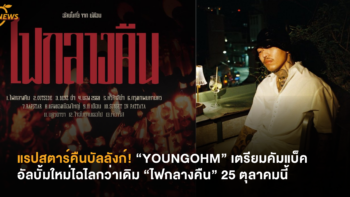 แรปสตาร์คืนบัลลังก์! “YOUNGOHM” เตรียมคัมแบ็คอัลบั้มใหม่ไฉไลกว่าเดิม “ไฟกลางคืน” 25 ตุลาคมนี้
