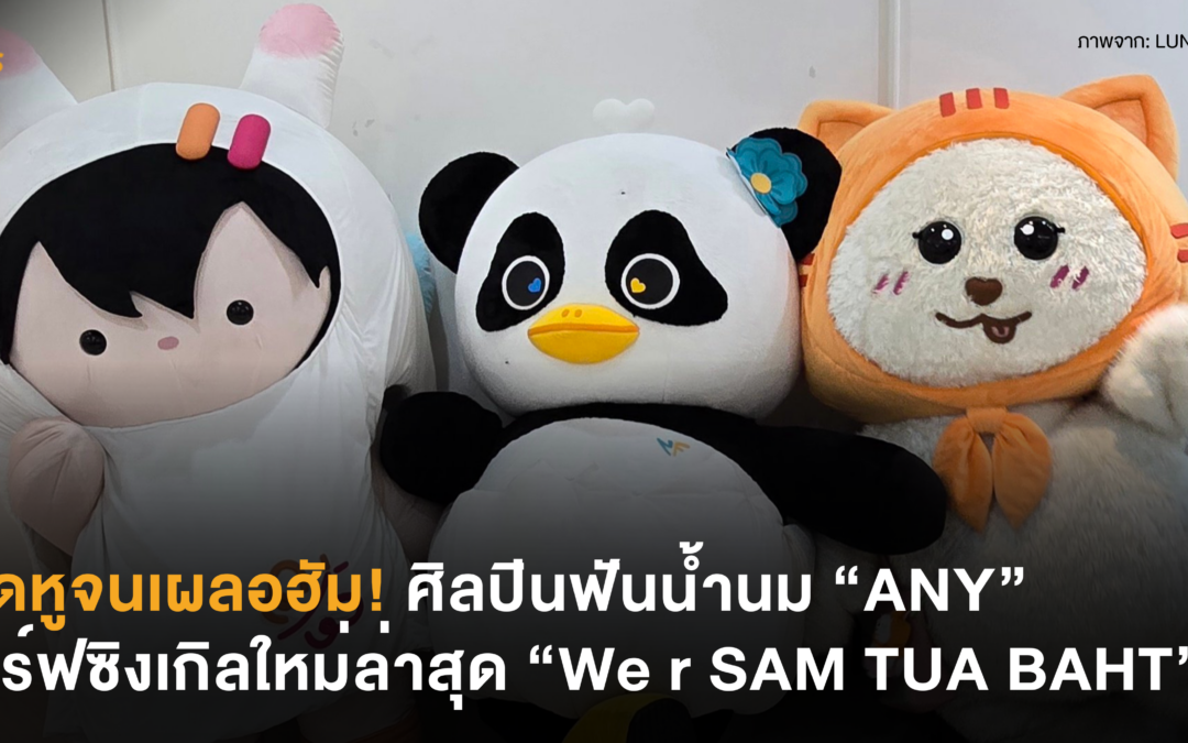 ติดหูจนเผลอฮัม! ศิลปินฟันน้ำนม “ANY” เสิร์ฟซิงเกิลใหม่ล่าสุด “We r SAM TUA BAHT”