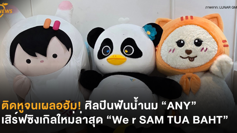 ติดหูจนเผลอฮัม! ศิลปินฟันน้ำนม “ANY” เสิร์ฟซิงเกิลใหม่ล่าสุด “We r SAM TUA BAHT”