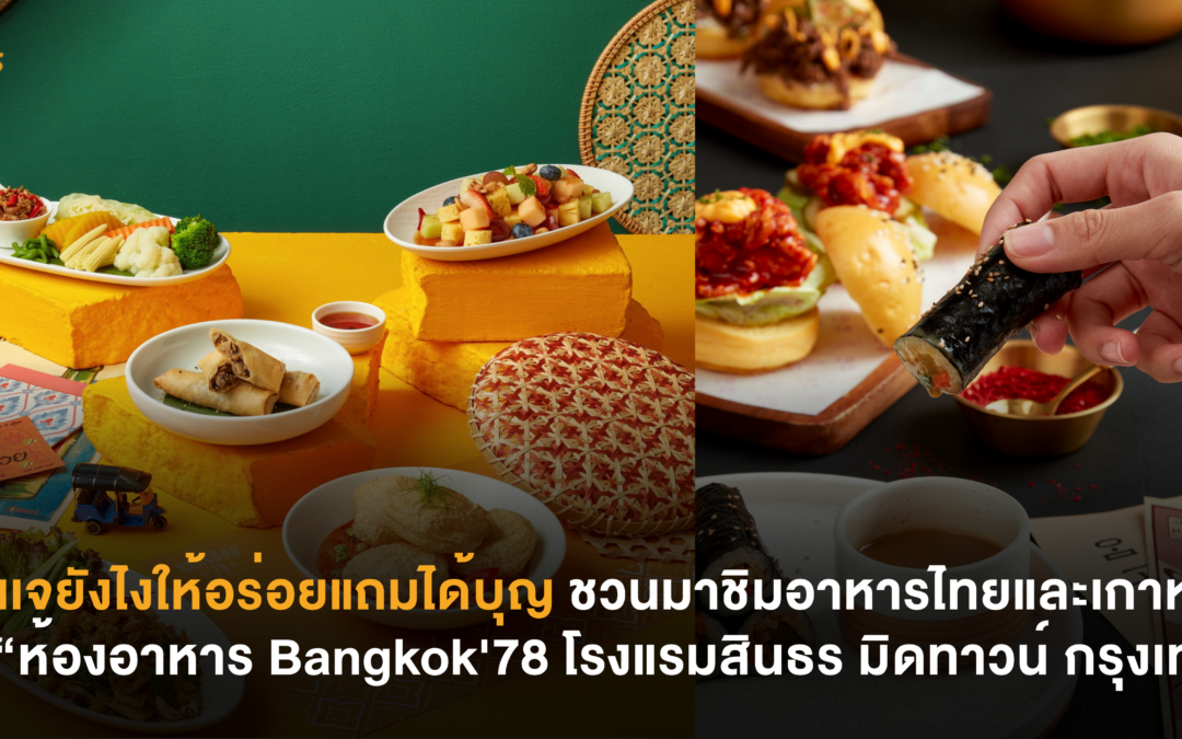 กินเจยังไงให้อร่อยแถมได้บุญ ชวนมาชิมอาหารไทยและเกาหลีที่ “ห้องอาหาร Bangkok’78 โรงแรม สินธร มิดทาวน์ กรุงเทพ”