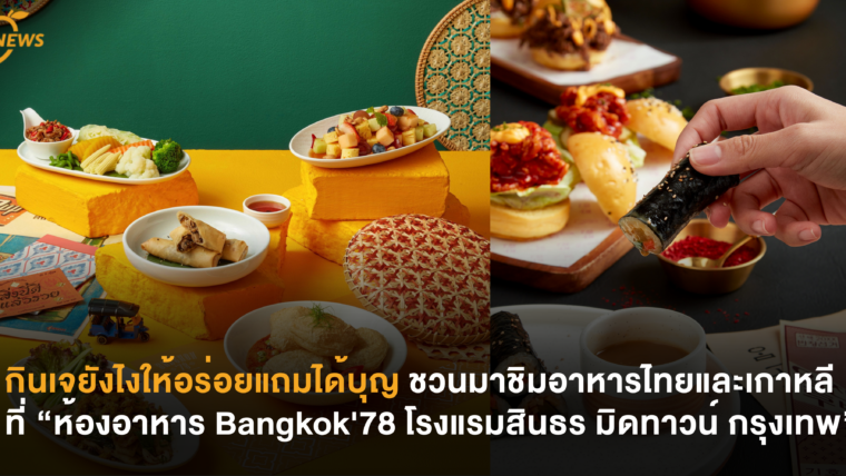 กินเจยังไงให้อร่อยแถมได้บุญ ชวนมาชิมอาหารไทยและเกาหลีที่ “ห้องอาหาร Bangkok'78 โรงแรม สินธร มิดทาวน์ กรุงเทพ”