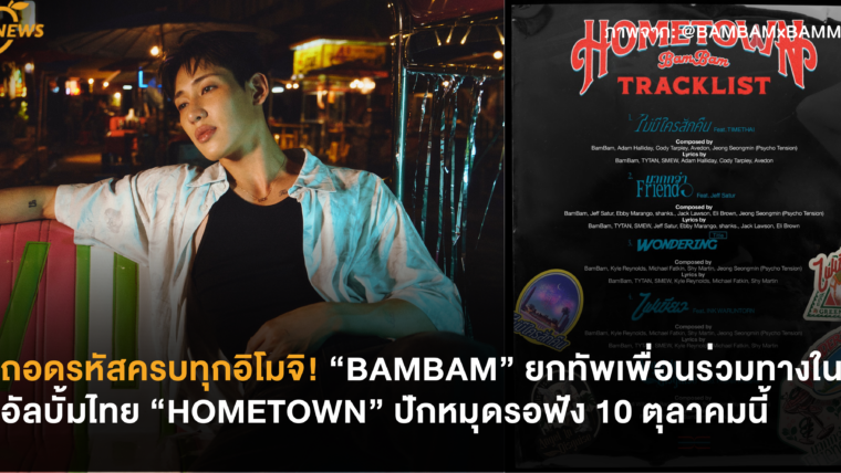 ถอดรหัสครบทุกอิโมจิ! “BAMBAM” ยกทัพเพื่อนร่วมทางในอัลบั้มไทย “HOMETOWN” ปักหมุดรอฟัง 10 ตุลาคมนี้