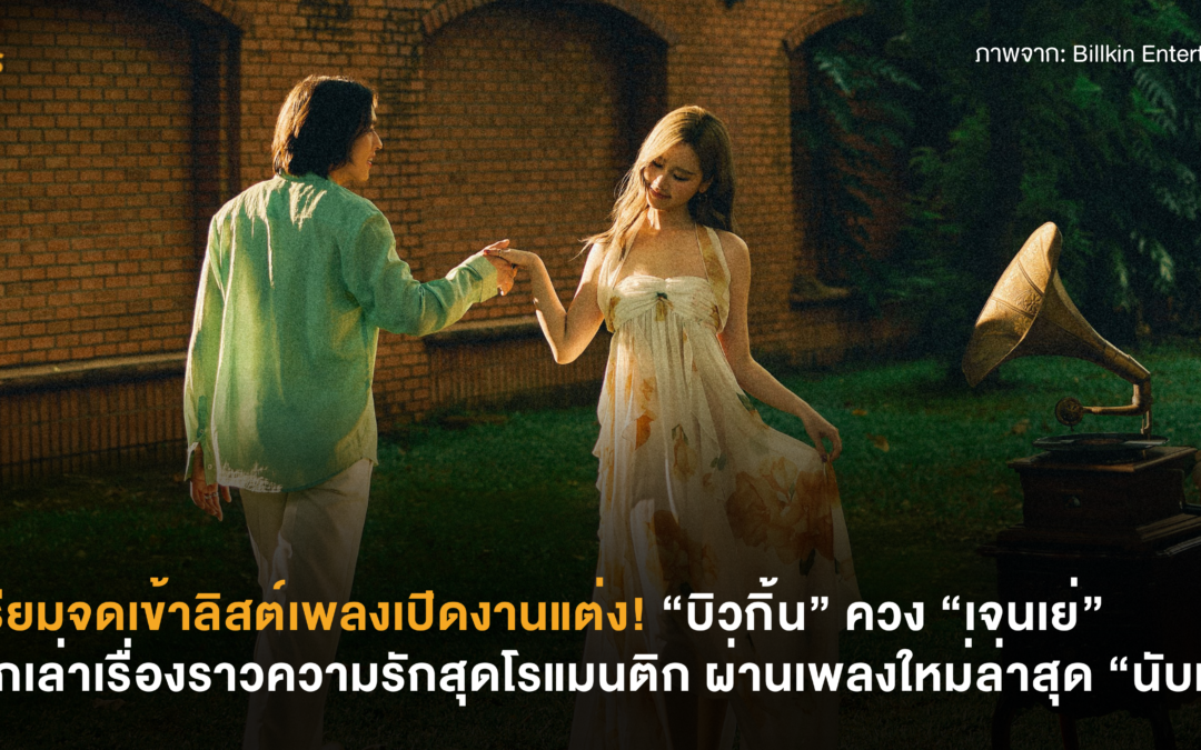 เตรียมจดเข้าเพลย์ลิสต์งานแต่ง! “บิวกิ้น” ควง “เจนเย่” บอกเล่าเรื่องราวความรักสุดโรแมนติก ผ่านเพลงใหม่ล่าสุด “นับหนึ่ง”