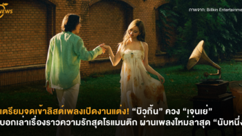 เตรียมจดเข้าเพลย์ลิสต์งานแต่ง! “บิวกิ้น” ควง “เจนเย่” บอกเล่าเรื่องราวความรักสุดโรแมนติก ผ่านเพลงใหม่ล่าสุด “นับหนึ่ง”