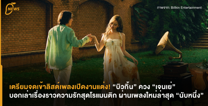 เตรียมจดเข้าเพลย์ลิสต์งานแต่ง! “บิวกิ้น” ควง “เจนเย่” บอกเล่าเรื่องราวความรักสุดโรแมนติก ผ่านเพลงใหม่ล่าสุด “นับหนึ่ง”