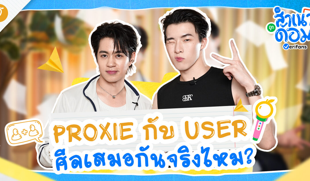 PROXIE กับ USER ศีลเสมอกันจริงไหม? | สำเนาถูกด้อม EP.1