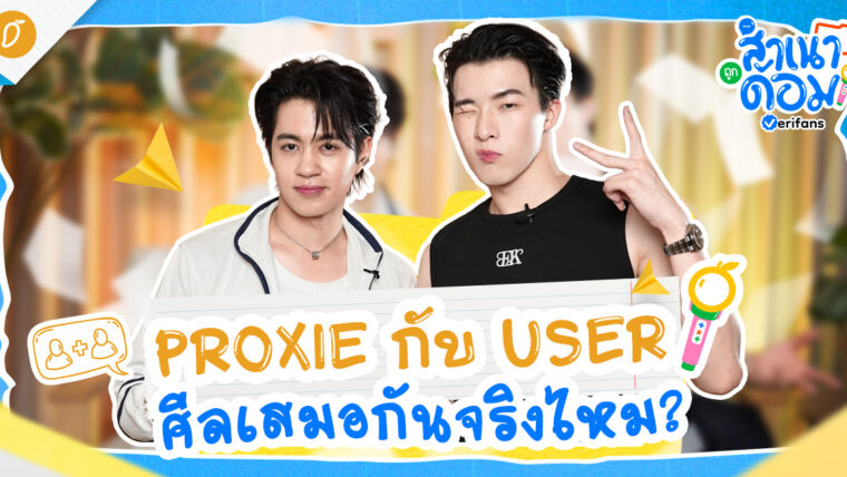 PROXIE กับ USER ศีลเสมอกันจริงไหม? | สำเนาถูกด้อม EP.1