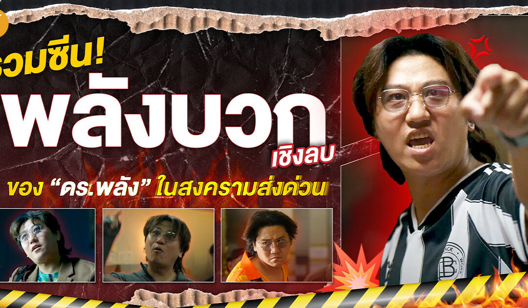 รวมซีนพลังงานบวกเชิงลบของ “ดร.พลัง” ในสงครามส่งด่วน