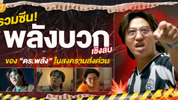รวมซีนพลังงานบวกเชิงลบของ “ดร.พลัง” ในสงครามส่งด่วน