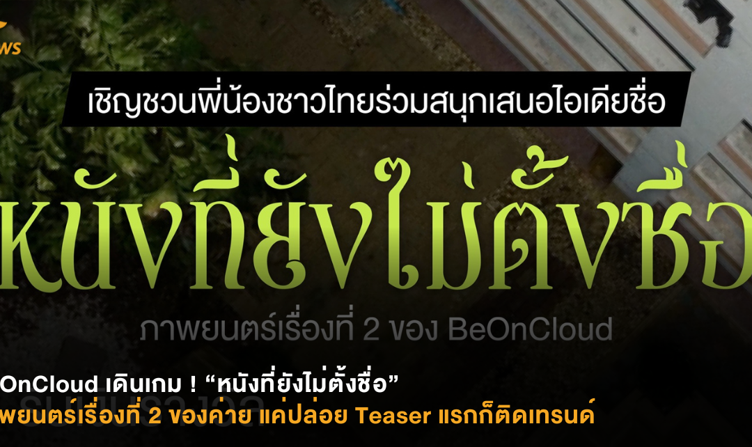 BeOnCloud เดินเกม ! “หนังที่ยังไม่ตั้งชื่อ” ภาพยนตร์เรื่องที่ 2 ของค่าย  แค่ปล่อย Teaser แรกก็ติดเทรนด์