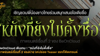 BeOnCloud เดินเกม ! “หนังที่ยังไม่ตั้งชื่อ” ภาพยนตร์เรื่องที่ 2 ของค่าย  แค่ปล่อย Teaser แรกก็ติดเทรนด์