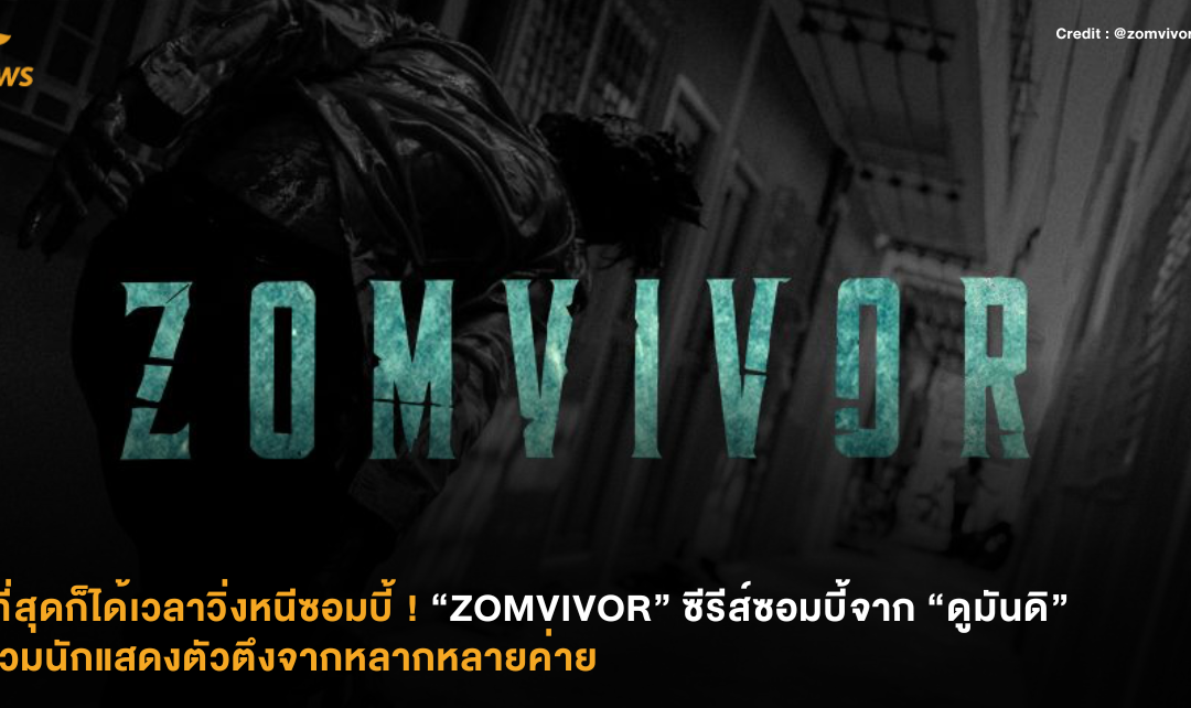 ในที่สุดก็ได้เวลาวิ่งหนีซอมบี้ ! “ZOMVIVOR” ซีรีส์ซอมบี้จาก “ดูมันดิ” ที่รวมนักแสดงตัวตึงจากหลากหลายค่าย