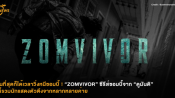 ในที่สุดก็ได้เวลาวิ่งหนีซอมบี้ ! “ZOMVIVOR” ซีรีส์ซอมบี้จาก “ดูมันดิ” ที่รวมนักแสดงตัวตึงจากหลากหลายค่าย