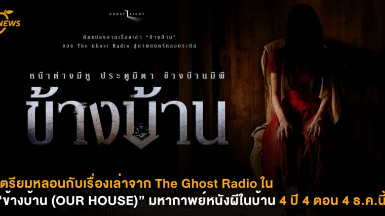 เตรียมหลอนกับเรื่องเล่าจาก The Ghost Radio ใน “ข้างบ้าน (OUR HOUSE)” มหากาพย์หนังผีในบ้าน 4 ปี 4 ตอน 4 ธ.ค.นี้