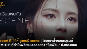 scent ที่ทำให้ทุกคนมี scene ! โฆษณาน้ำหอมแบรนด์ “MITH” ที่ทำให้พรีเซนเตอร์อย่าง “ใบเฟิร์น” ยังต้องยอม