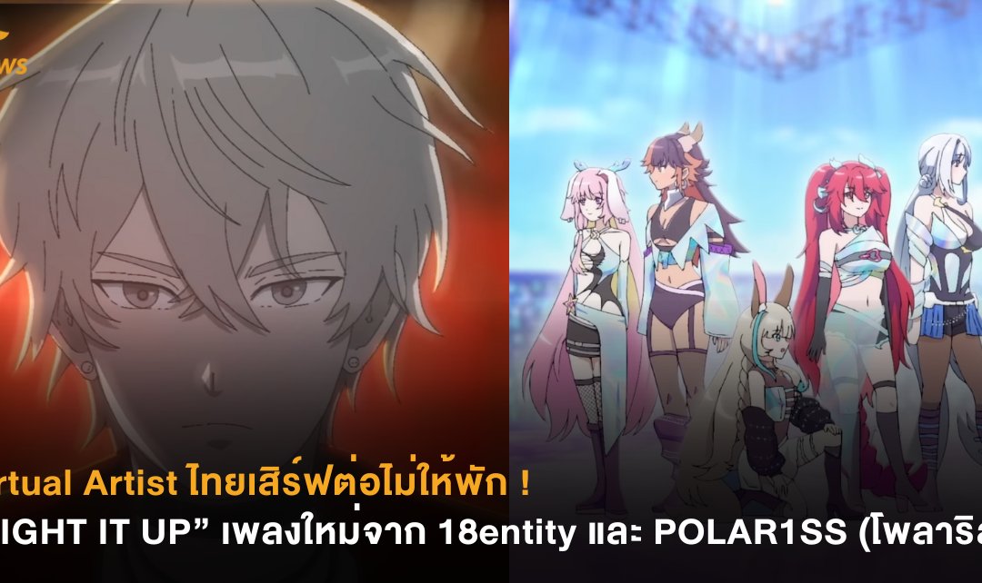 Virtual Artist ไทยเสิร์ฟต่อไม่ให้พัก ! “LIGHT IT UP” เพลงใหม่จาก 18entity และ POLAR1SS (โพลาริส)