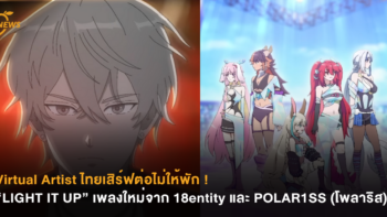 Virtual Artist ไทยเสิร์ฟต่อไม่ให้พัก ! “LIGHT IT UP” เพลงใหม่จาก 18entity และ POLAR1SS (โพลาริส)