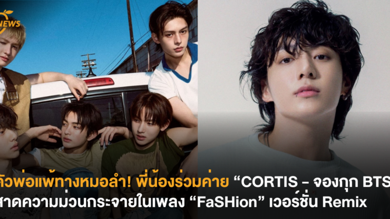 ตัวพ่อแพ้ทางหมอลำ! พี่น้องร่วมค่าย “CORTIS - จองกุก BTS” สาดความม่วนกระจายในเพลง “FaSHion” เวอร์ชัน Remix