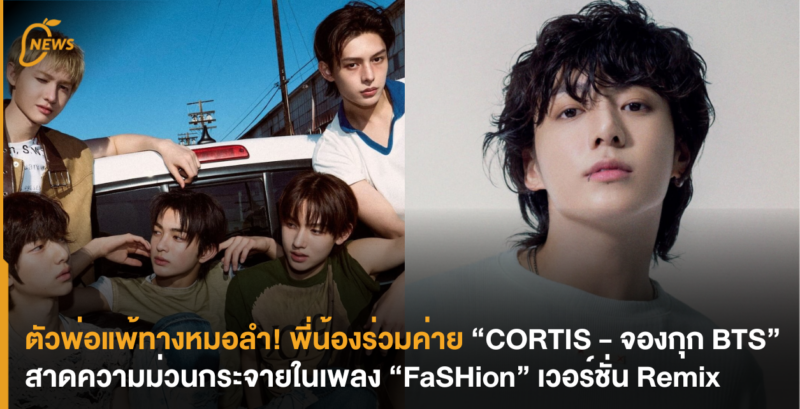 ตัวพ่อแพ้ทางหมอลำ! พี่น้องร่วมค่าย “CORTIS – จองกุก BTS” สาดความม่วนกระจายในเพลง “FaSHion” เวอร์ชัน Remix