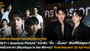 จากเงาสะท้อนสู่การค้นพบความจริง! “iQIYI x Quantum Picture” คว้าตัว “ตั้ว – เป็นต่อ” เสิร์ฟซีรีส์สุดระทึก “ใครในกระจก (Mystique in the Mirror)” รับชมตอนแรก 22 ตุลาคมนี้