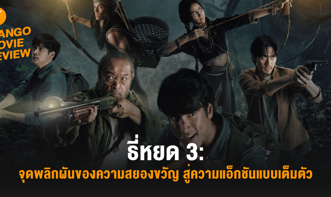 Mango Movie Review: ธี่หยด 3: จุดพลิกผันของความสยองขวัญ สู่ความแอ็กชันแบบเต็มตัว