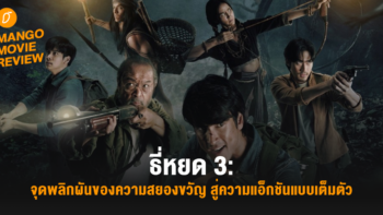 Mango Movie Review: ธี่หยด 3: จุดพลิกผันของความสยองขวัญ สู่ความแอ็กชันแบบเต็มตัว