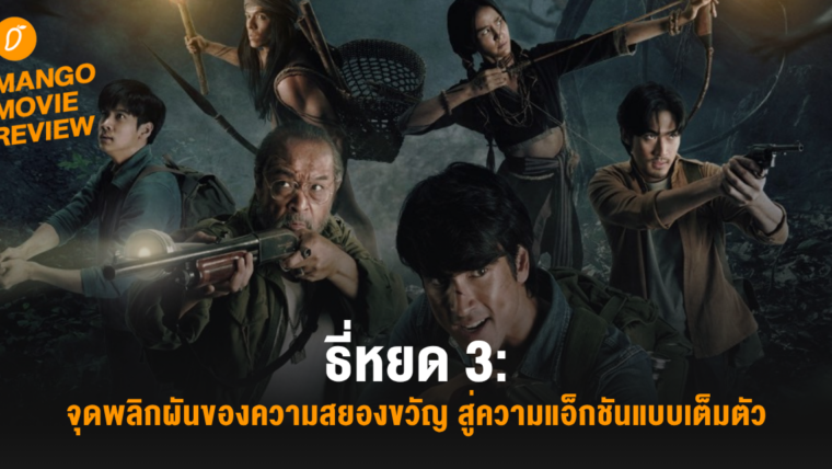 Mango Movie Review: ธี่หยด 3: จุดพลิกผันของความสยองขวัญ สู่ความแอ็กชันแบบเต็มตัว