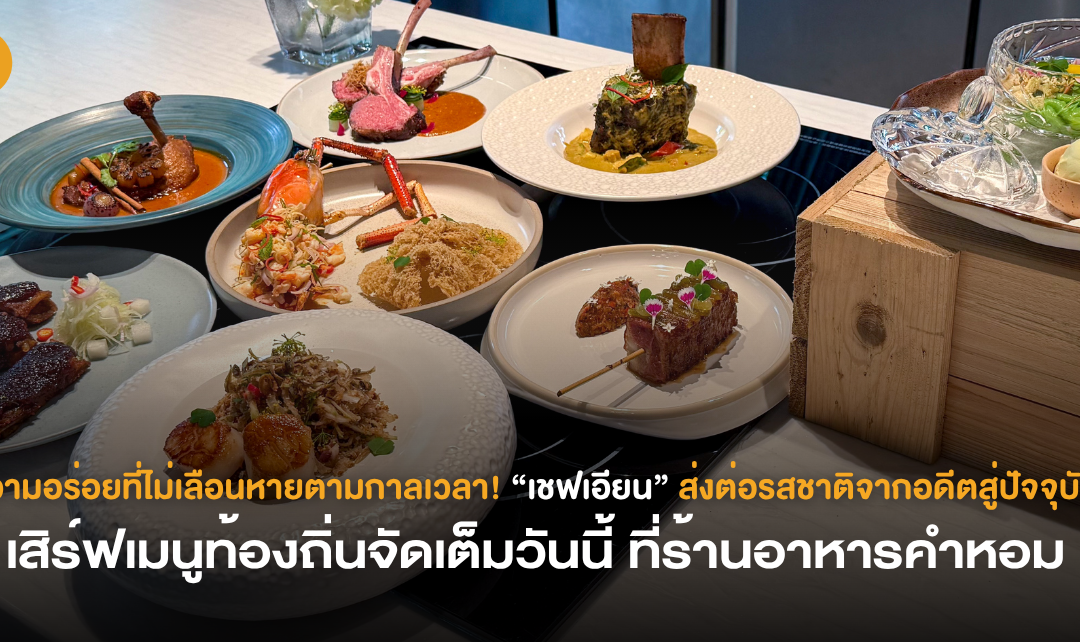 ความอร่อยที่ไม่เลือนหายตามกาลเวลา! “เชฟเอียน” ส่งต่อรสชาติจากอดีตสู่ปัจจุบัน เสิร์ฟเมนูท้องถิ่นจัดเต็มวันนี้ ที่ร้านอาหารคำหอม