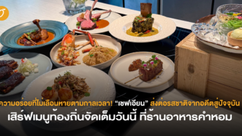ความอร่อยที่ไม่เลือนหายตามกาลเวลา! “เชฟเอียน” ส่งต่อรสชาติจากอดีตสู่ปัจจุบัน เสิร์ฟเมนูท้องถิ่นจัดเต็มวันนี้ ที่ร้านอาหารคำหอม