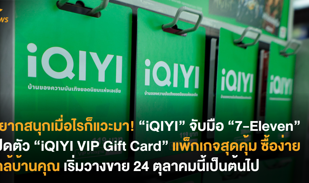 อยากสนุกเมื่อไรก็แวะมา! “iQIYI” จับมือ “7-Eleven” เปิดตัว “iQIYI VIP Gift Card” แพ็กเกจสุดคุ้ม ซื้อง่ายใกล้บ้านคุณ เริ่มวางขาย 24 ตุลาคมนี้เป็นต้นไป