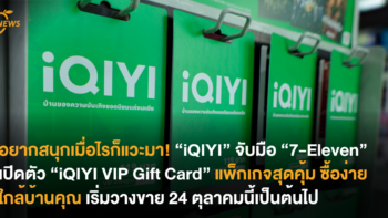 อยากสนุกเมื่อไรก็แวะมา! “iQIYI” จับมือ “7-Eleven” เปิดตัว “iQIYI VIP Gift Card” แพ็กเกจสุดคุ้ม ซื้อง่ายใกล้บ้านคุณ เริ่มวางขาย 24 ตุลาคมนี้เป็นต้นไป