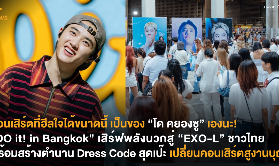 คอนเสิร์ตที่ฮีลใจได้ขนาดนี้ เป็นของ “โด คยองซู” เองนะ! “DO it! in Bangkok” เสิร์ฟพลังบวกสู่ “EXO-L” ชาวไทย พร้อมสร้างตำนาน Dress Code สุดเป๊ะ เปลี่ยนคอนเสิร์ตสู่งานบุญ