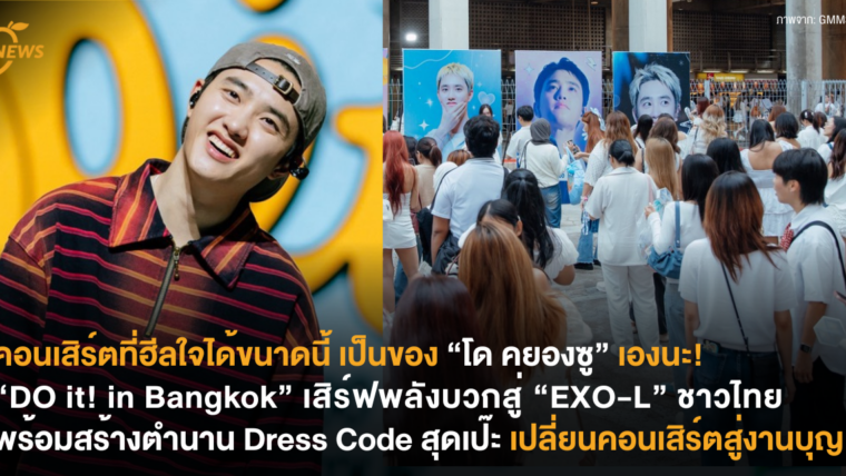 คอนเสิร์ตที่ฮีลใจได้ขนาดนี้ เป็นของ “โด คยองซู” เองนะ! “DO it! in Bangkok” เสิร์ฟพลังบวกสู่ “EXO-L” ชาวไทย พร้อมสร้างตำนาน Dress Code สุดเป๊ะ เปลี่ยนคอนเสิร์ตสู่งานบุญ